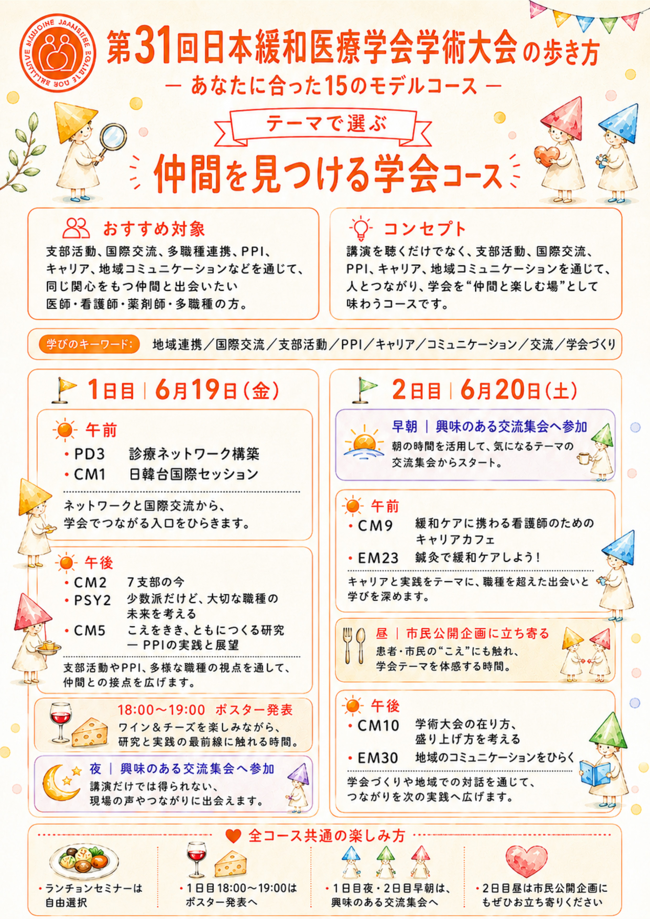 JSPM2026 仲間を見つける学会コース