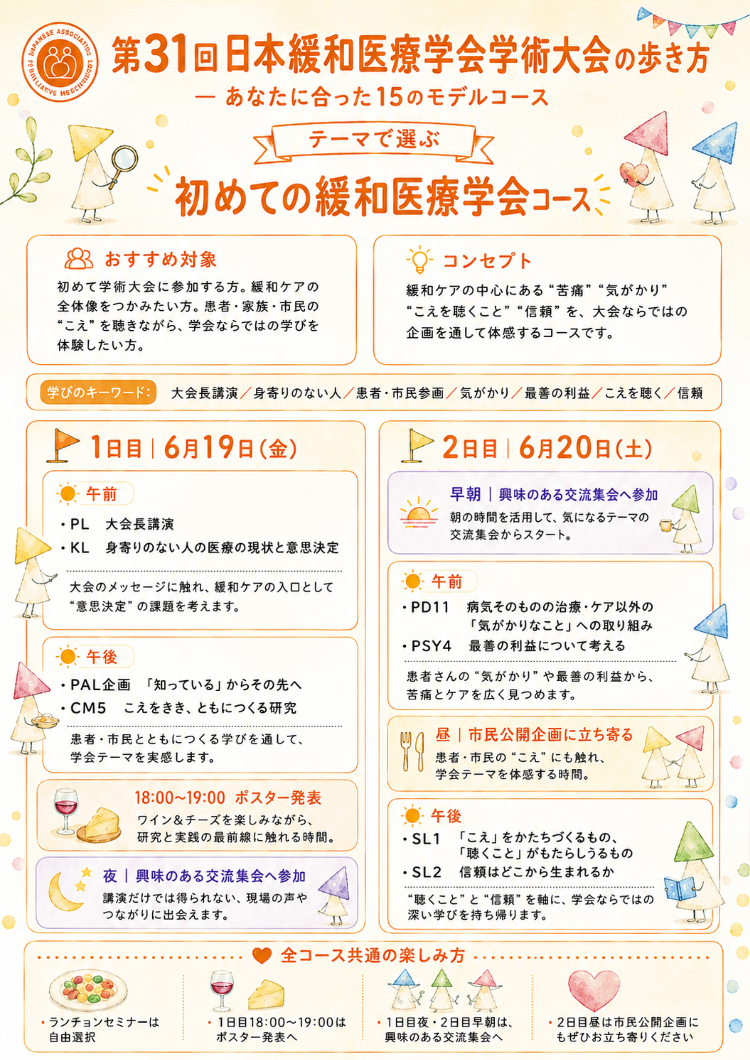 JSPM2026 初めての学会コース