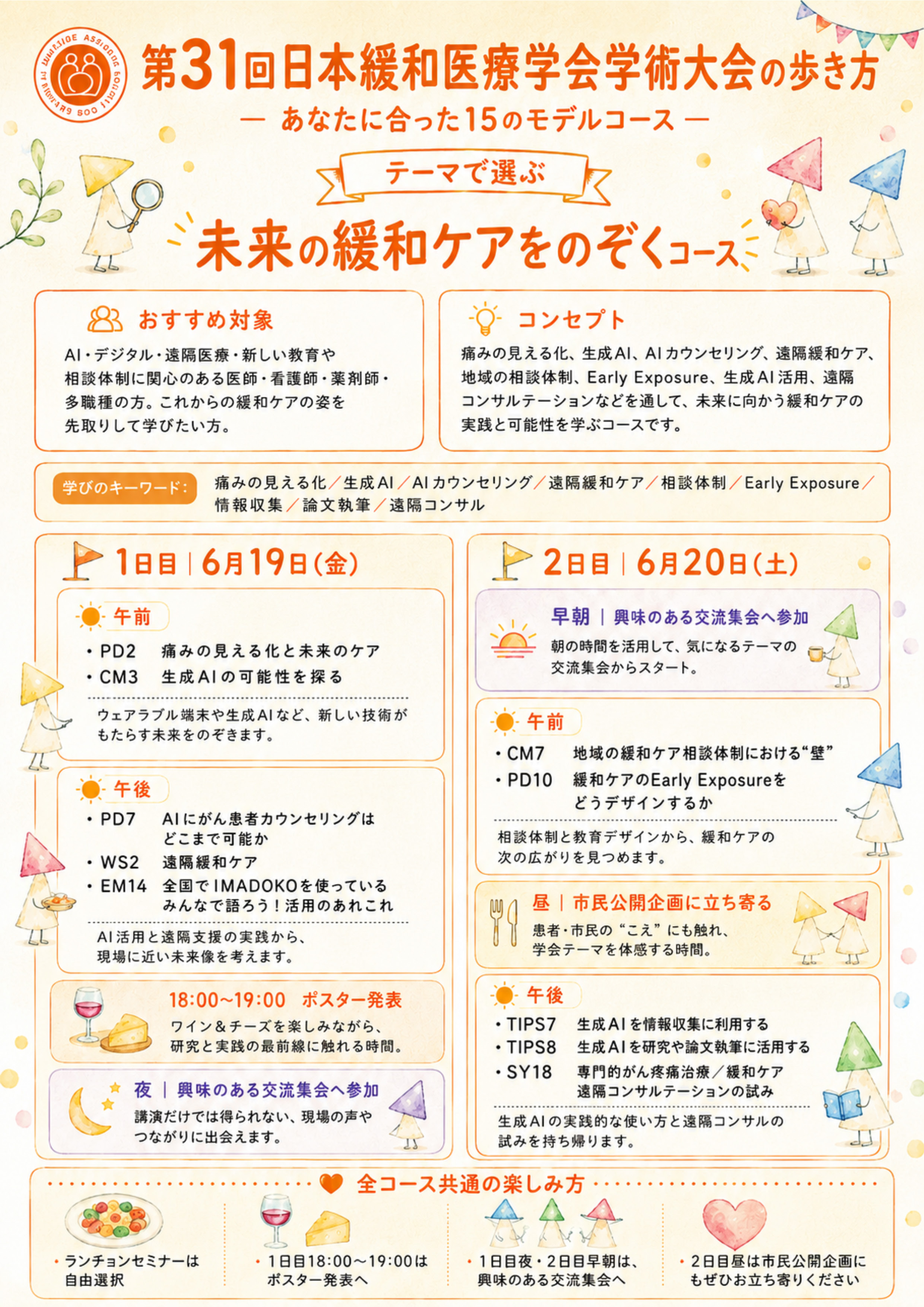 JSPM2026 未来の緩和ケアをのぞくコース