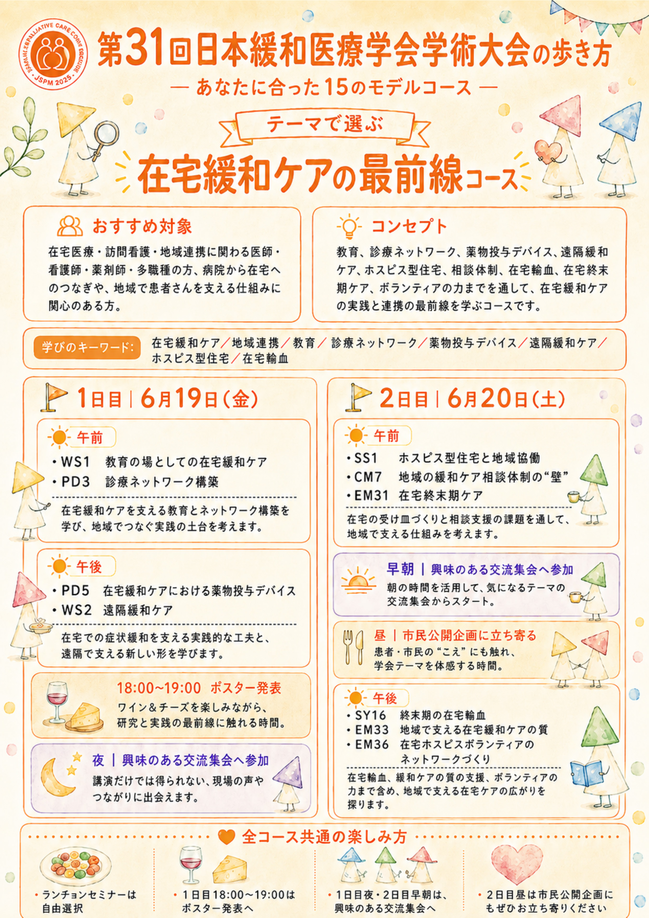 JSPM2026 在宅緩和ケアの最前線コース