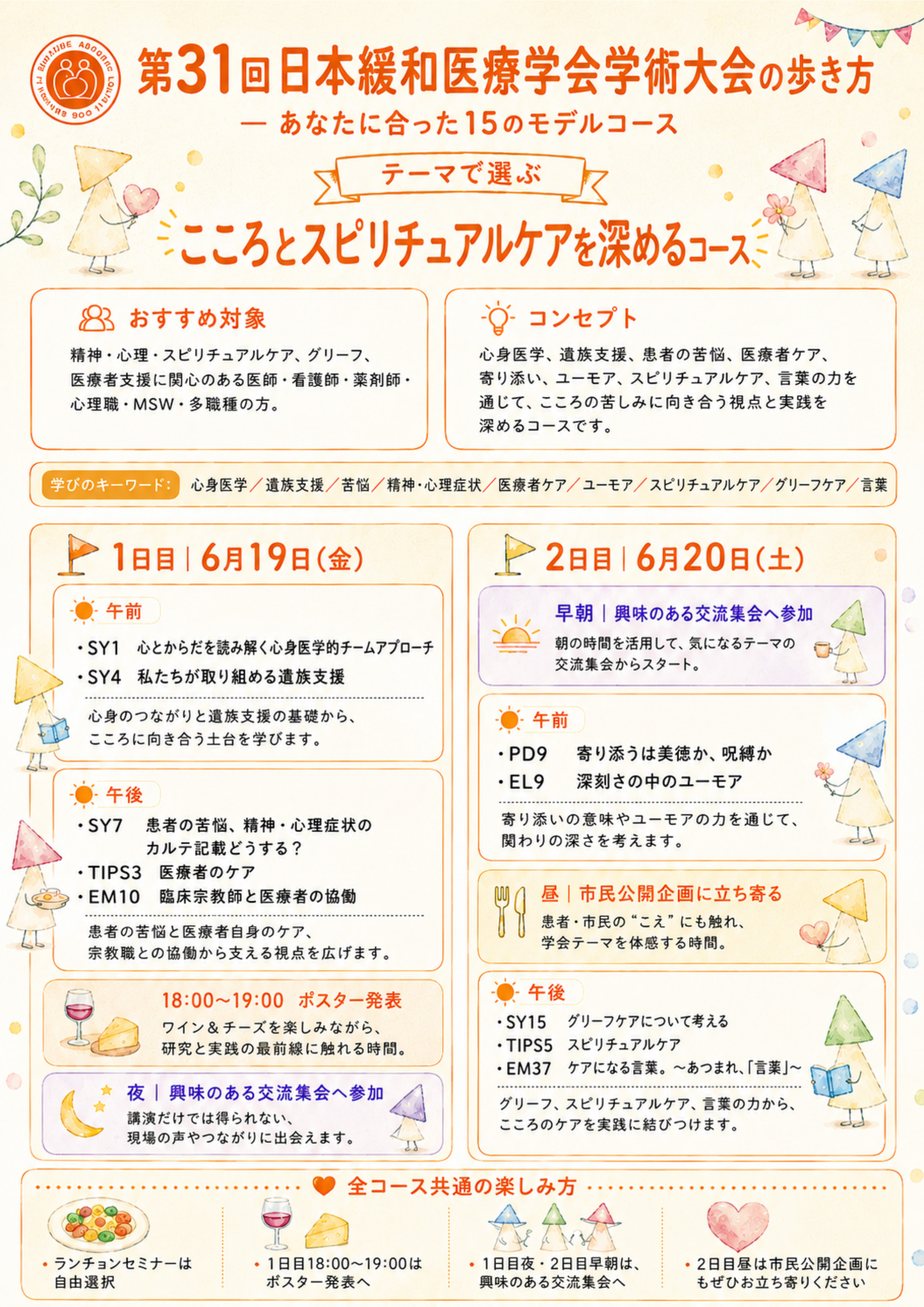 JSPM2026 こころとスピリチュアルケアを深めるコース