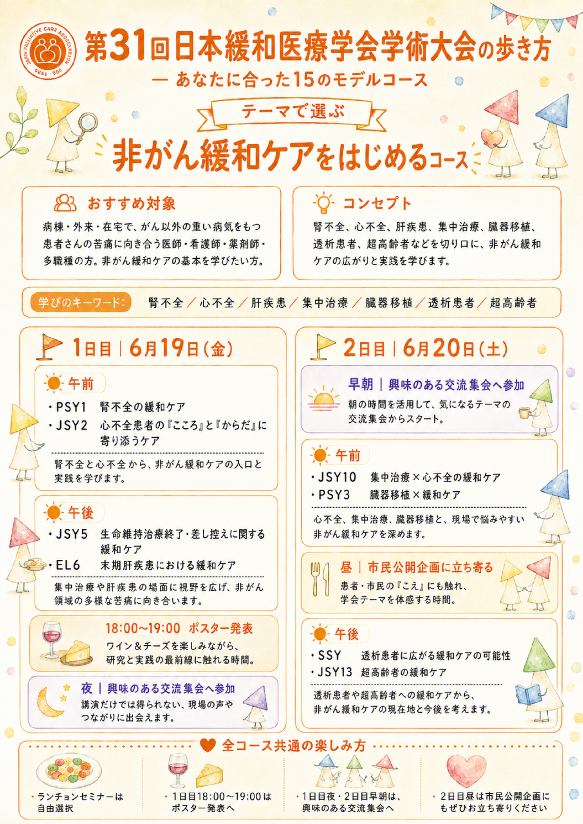 JSPM2026 非がん緩和ケアコース